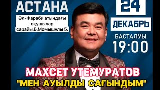 МАХСЕТ ӨТЕМУРАТОВ МЕН АУЫЛДЫ САҒЫНДЫМ АСТАНАДАҒЫ КОНЦЕРТЫ 1-БӨЛІМ #kazakhstan  #каракалпакстан