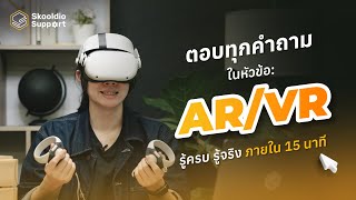 AR และ VR คืออะไร? อธิบายเข้าใจง่ายกับเทคโนโลยีโลกเสมือน | Skooldio Support EP.6