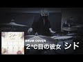 2&deg;C目の彼女 / シド (SID) 【Drum cover】