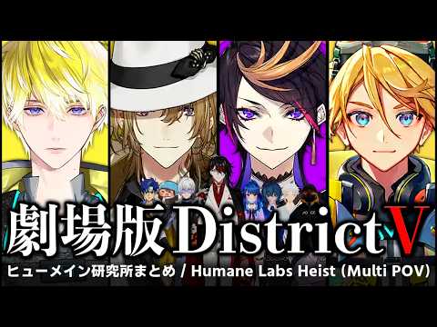 【劇場版 DistrictV】ヒューメイン研究所襲撃12視点まとめ【GTA/にじさんじEN翻訳切り抜き/ルカカネシロ/闇ノシュウ/サニーブリスコー/ユウQウィルソン/日本語字幕】