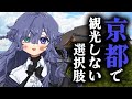 【vlog】京都であえて観光せずお散歩をする