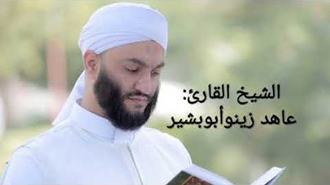 سورة آل عمران كاملة الشيخ القارئ عاهد زينو sourat al hemran
