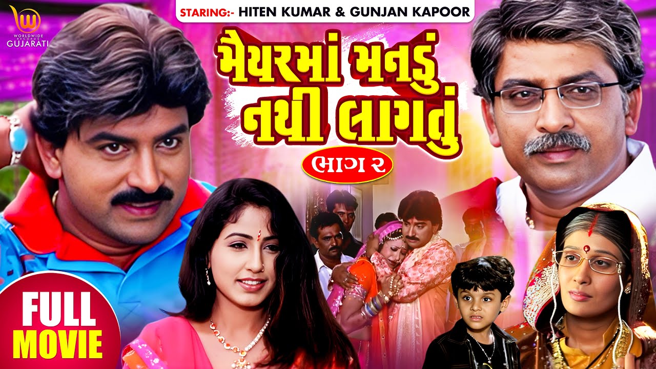Maiyar Ma Mandu Nathi Lagtu Part   2  GUJARATI FULL MOVIE  Hiten Kumar  Gunjan Kapoor  Aanandee T