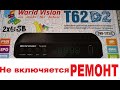 Ремонт Ресивера тюнера приемника World Vision T62D не включяется