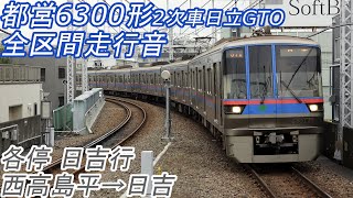 【全区間走行音】 都営6300形2次車 [各停] 西高島平→日吉 【日立GTO】