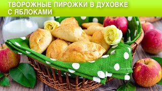 КАК ПРИГОТОВИТЬ ТВОРОЖНЫЕ ПИРОЖКИ В ДУХОВКЕ С ЯБЛОКАМИ Сладкие, с начинкой, без дрожжей