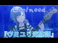 【プロセカ3DMV】 Leo/need 『ウミユリ海底譚』