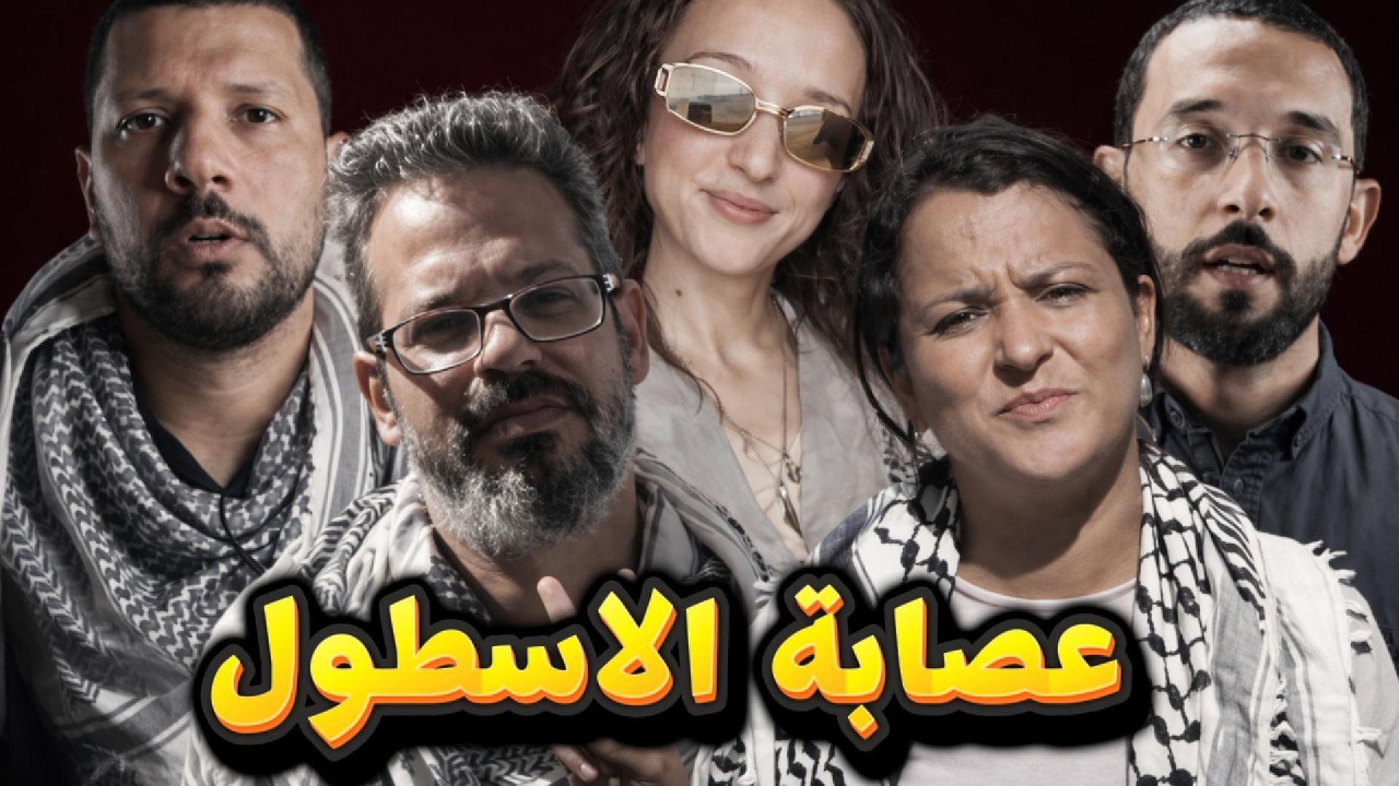 اسطول الصمود : جواسيس ام تجار بالقضية؟