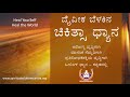 Divine Light Healing Meditation in Kannada | ಕನ್ನಡ ಧ್ಯಾನ | ಹೀಲಿಂಗ್ ಧ್ಯಾನ | Sri.VG