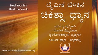 Divine Light Healing Meditation in Kannada | ಕನ್ನಡ ಧ್ಯಾನ | ಹೀಲಿಂಗ್ ಧ್ಯಾನ | Sri.VG