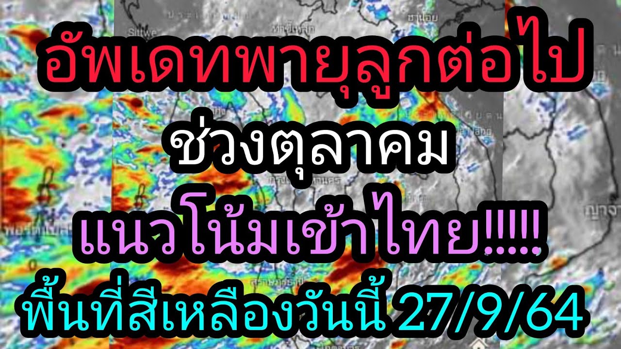 อากาศ โตเกียว เดือน ตุลาคม  2022 New  อัพเดทว่าที่พายุลูกต่อไปช่วงเดือนตุลาคม/พยากรณ์อากาศวันนี้ 27 กันยายน 64/พยากรณ์อากาศ