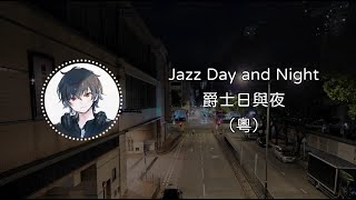 Video-Miniaturansicht von „【暗空】Jazz Day and Night 爵士日與夜【粵語翻唱】“