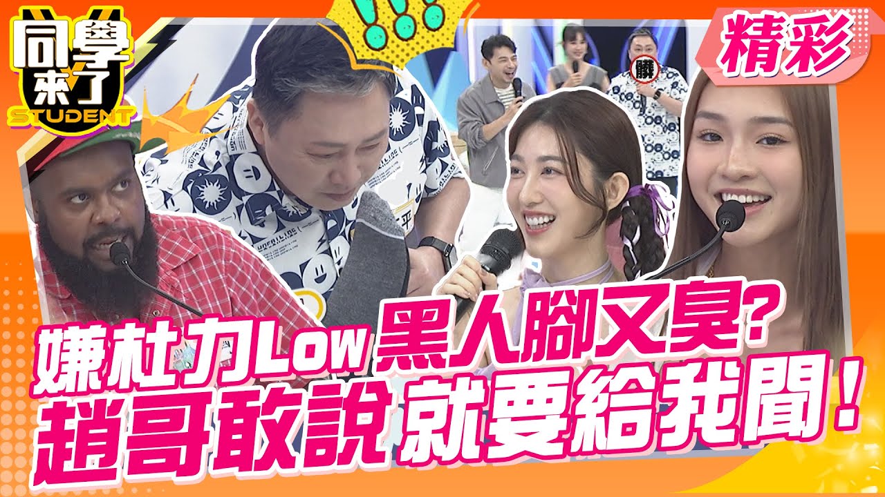 黑人腳都很臭?趙哥敢嫌就來給我聞看看! 台北人會分人等級?高人一等的優越感真是要不得! | 趙正平、阿本、王晴、李唯楓、大頭、申力安、玉婷、折田、佳娜、杜力@同學來了StudentsComing