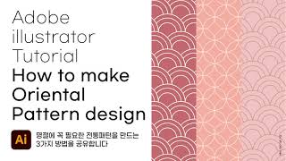 일러스트레이터 연속 패턴 만들기 | 명절에 유용한 전통 패턴 만드는 법 | Make wave pattern in Adobe Illustrator