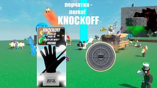 КАК ЛЕГКО ПОЛУЧИТЬ ПЕРЧАТКУ KNOCKOFF! | slap battles