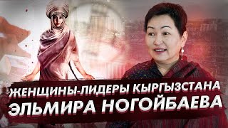 Эльмира Ногойбаева - о репрессиях, раскулачивании и трагедии Уркун