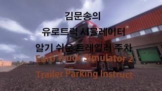 유로트럭 시뮬레이터 2 트레일러 주차 설명(Euro Truck Simulator 2 Trailer Parking Instruct) screenshot 4
