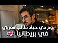 يوم من حياة طالب مغربي في بريطانيا    