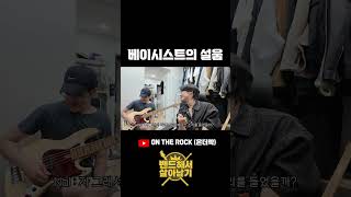 베이시스트의 설움