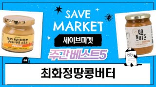 최화정 픽! 땅콩버터 꿀조합 대방출!  (고너츠, 오넛티 비교)