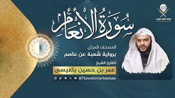 سورة الانعام | برواية شعبة عن عاصم - للقارئ عمر باعيسى