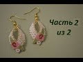 Серьги из бисера. Часть 2 из 2. Бисероплетение. Мастер класс