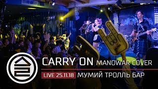 Дайте Два —  Carry On (Manowar Cover) | Live | 25.11.2018