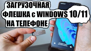 Как сделать загрузочную флешку с Windows 10/11 на телефоне