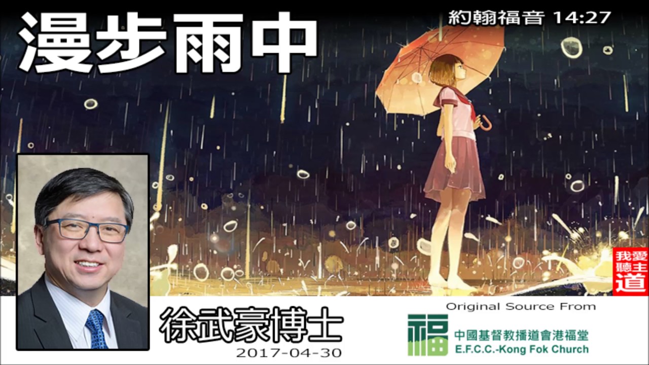 漫步雨中 (約翰福音14:27)(粵語) - 徐武豪博士