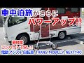 キャンピングカー搭載してパワーアップ！国内最軽量折り畳み電動アシスト自転車【TRANS MOBILLY NEXT140】