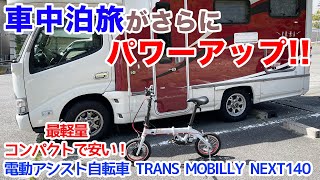 キャンピングカー搭載してパワーアップ！国内最軽量折り畳み電動アシスト自転車【TRANS MOBILLY NEXT140】