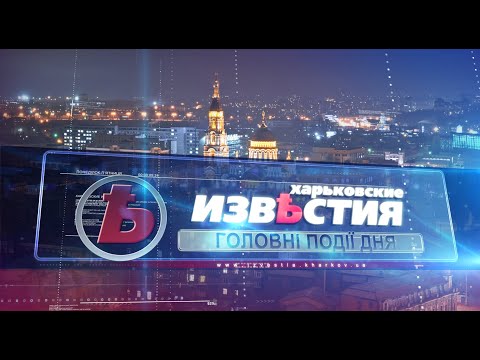 Харьковские известия (27.01.2021) | Харьковские Известия