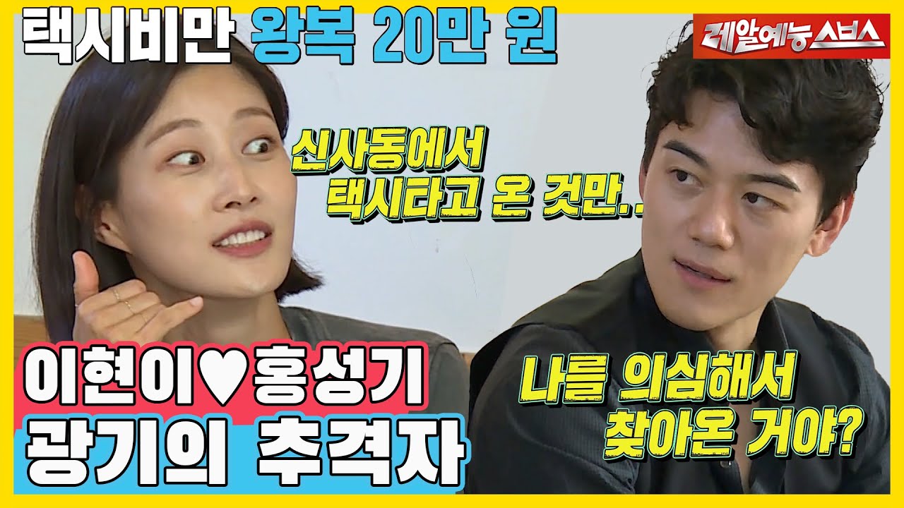 이현이, 새벽에 신사동에서 가평으로 달려간 사연은?! 광기의 추격자💥[동상이몽|211101 SBS방송]