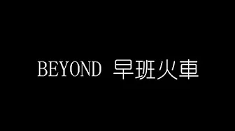 BEYOND 早班火車 無損音樂FLAC 歌詞LYRICS 純享 BEYOND 早班火車 無損音樂FLAC 歌詞LYRICS 純享