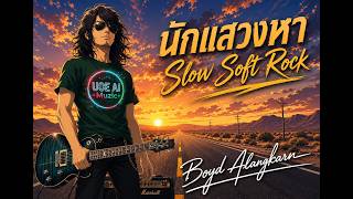 นักแสวงหา Slow Soft Rock - UOE AI Muzic