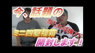 【ミニ四駆】久しぶりに四駆屋さんの福箱購入してみました！！