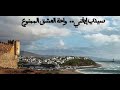 سيدي إيفني.. واحة العشق الممنوع