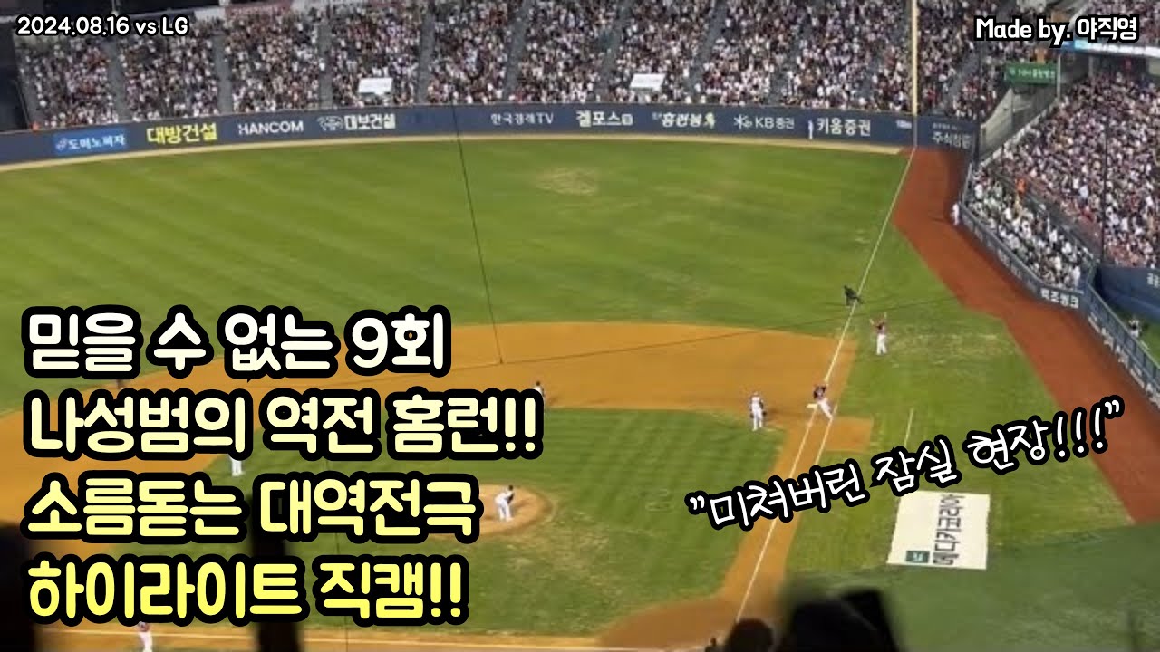 🐯야구는 9회부터 시작!!!🐯 소름돋는 역대급 역전드라마가 펼쳐진 9회 기아타이거즈 주요 응원 하이라이트 장면 현장 직캠!! (2024.08.16 vs LG)