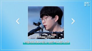 [#Mood_playlist] 겨울 바다에서 듣고 싶은 짝사랑 노래 모음ZIP l 바라던바다 l 짝사랑 l JTBC 210914 방송 외