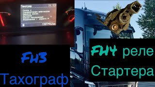 Один день из рабочих будней! FH13 потеря связи с датчиком скорости! FH4 реле стартера! Мочевина.