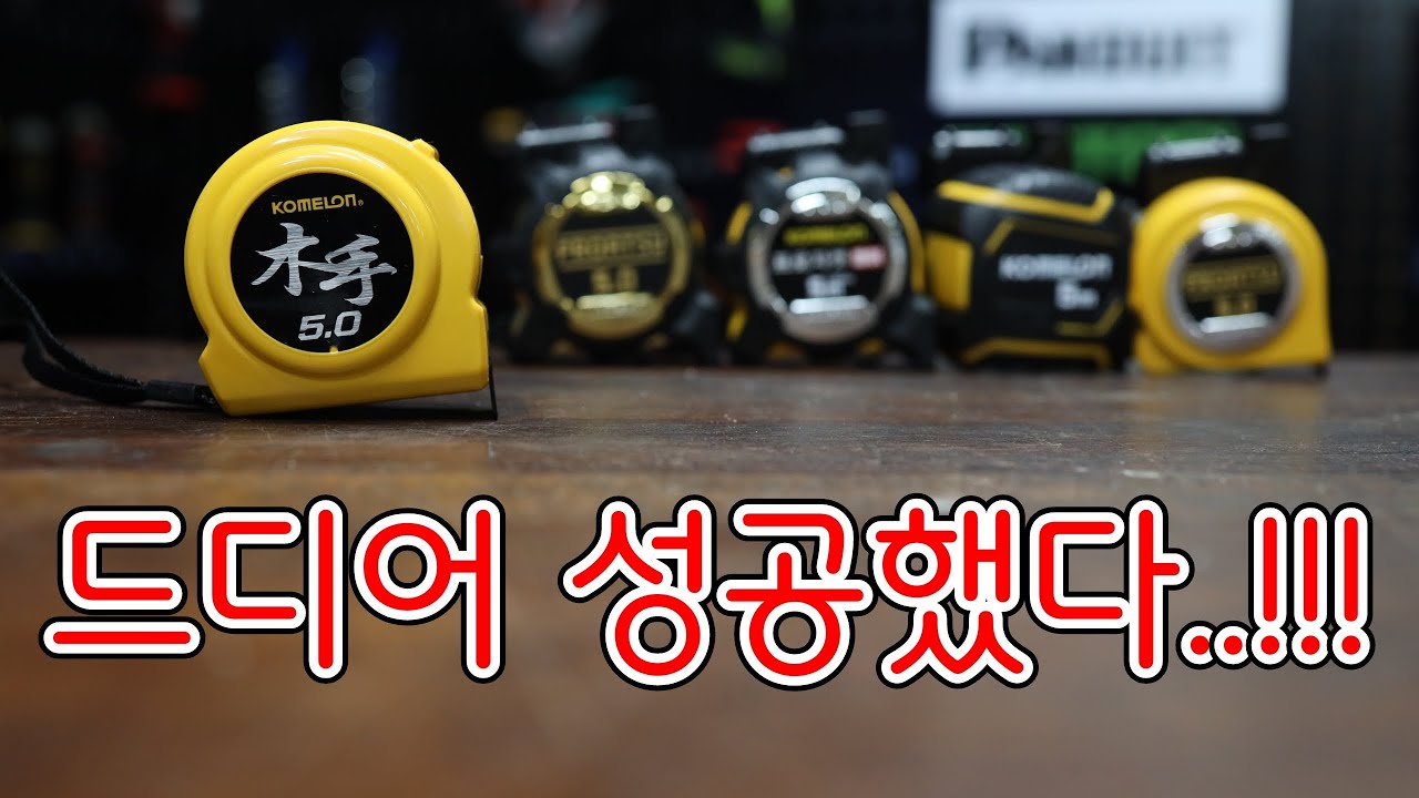 코메론에서 드디어 개발된 새로운줄자 '목수' 이름에도 특별한이유가 있다는데..? (ft.코메론 줄자) - YouTube