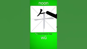 How to Write Character 午(noon) in Chinese? App Name :《ViewChinese》&《My HSK》