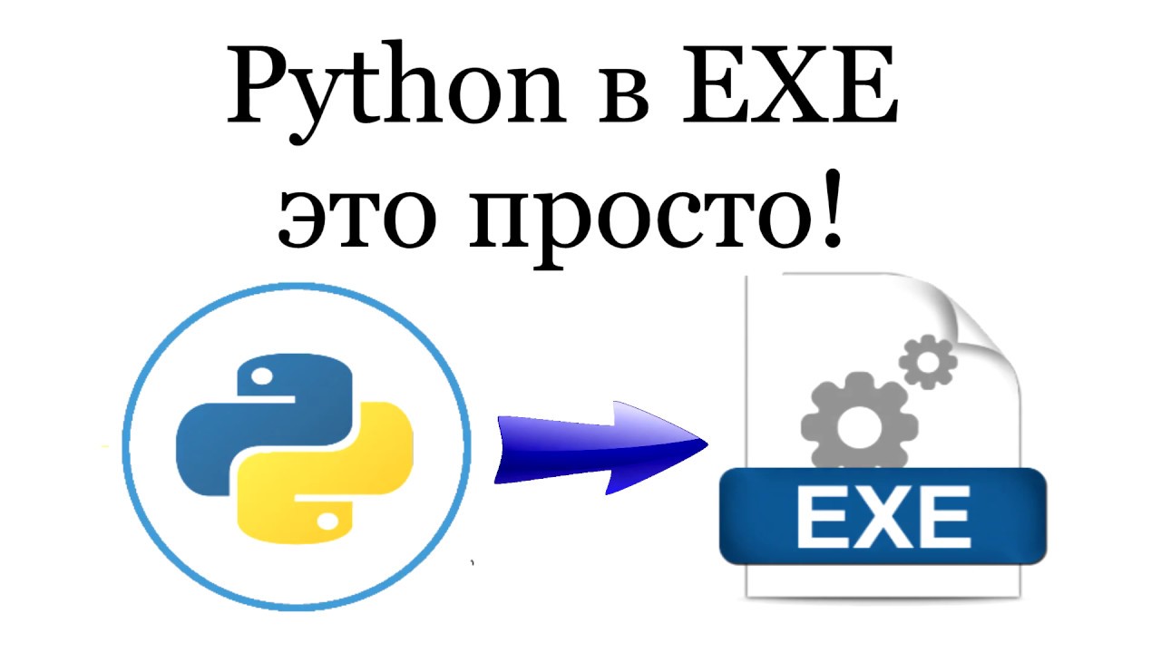 Python exe. Компилировать Пайтон.