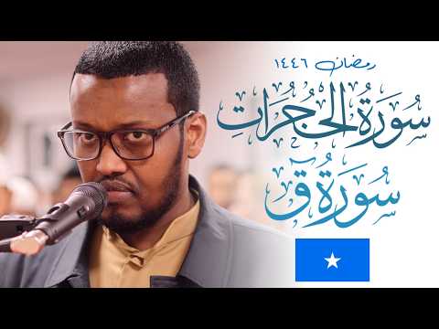 Abdulghaffar Wardhere SOLID SOMALI Taraweeh Quran Recitation Masjid Al Humera تراويح ٢٠٢٥
