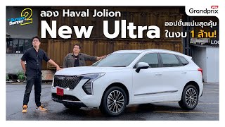 ลองจริง Haval Jolion New Ultra ออปชั่นเยอะ สุดคุ้มในงบ 1 ล้าน!