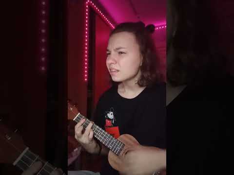 спать с тобой - пошлая молли #пошлаямолли #кавер #укулеле