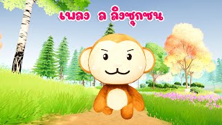 เพลงลิง ลิงซุกซน เพลงเด็กอนุบาล 2566 - Happy Kids Song