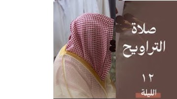 سورة الأعراف : ١٤٢ - ٢٠٠ | صلاة التراويح ليلة ١٢ رمضان ١٤٤٥ هـ | فضيلة الشيخ د.خالد المهنا