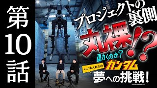 動くのか？ガンダム 夢への挑戦！│ 第10話