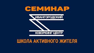 Активные и нужные люди Кингисеппского района на семинаре в Ивангороде